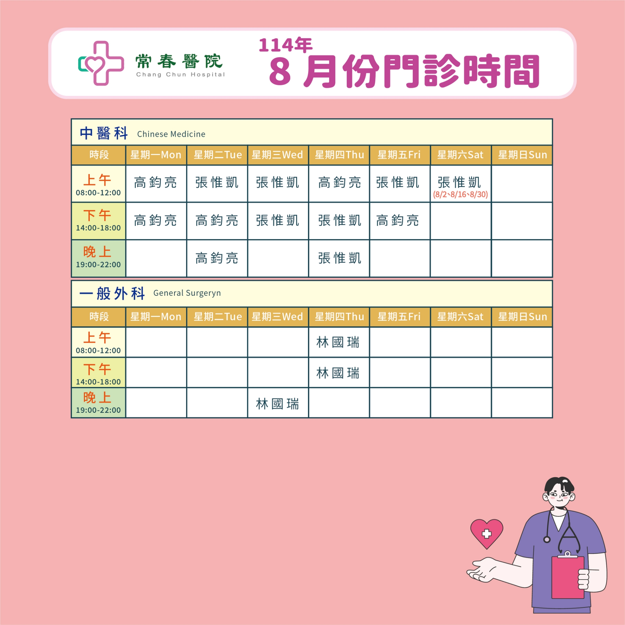 常春門診表114年08月份